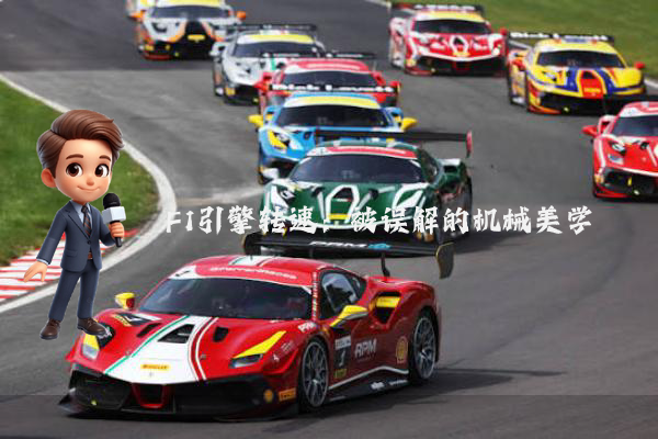 F1引擎转速：被误解的机械美学