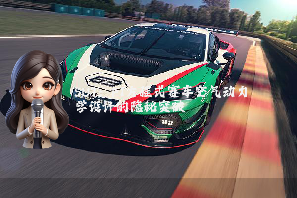 SU7：F1方程式赛车空气动力学设计的隐秘突破